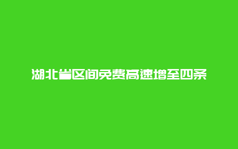 湖北省区间免费高速增至四条