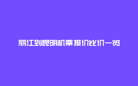 丽江到昆明机票报价比价一览