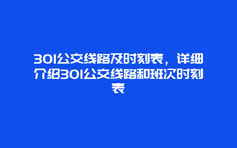 301公交线路及时刻表，详细介绍301公交线路和班次时刻表