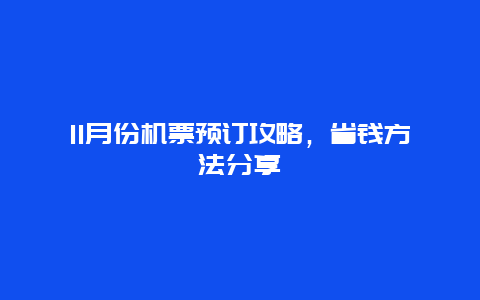 11月份机票预订攻略，省钱方法分享