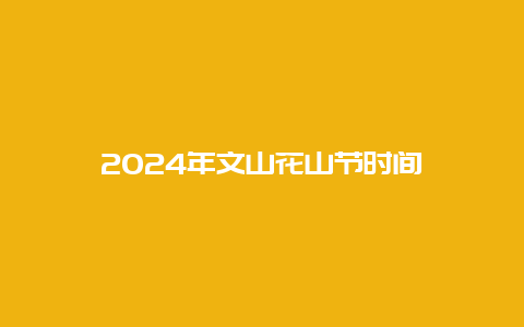 2024年文山花山节时间