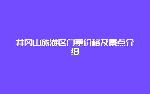 井冈山旅游区门票价格及景点介绍