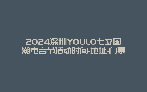 2024深圳YOULO七夕国潮电音节活动时间-地址-门票