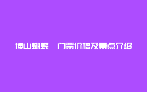 博山蝴蝶峪门票价格及景点介绍