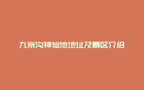 九寨沟神仙池地址及景区介绍