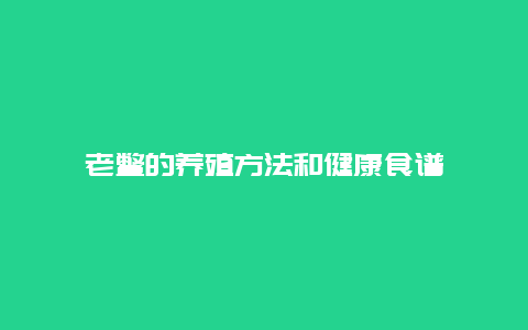 老鳖的养殖方法和健康食谱