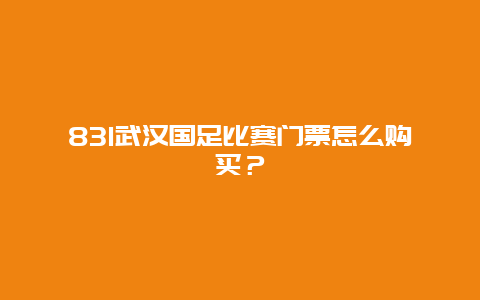 831武汉国足比赛门票怎么购买？