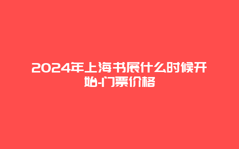 2024年上海书展什么时候开始-门票价格