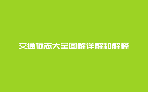 交通标志大全图解详解和解释