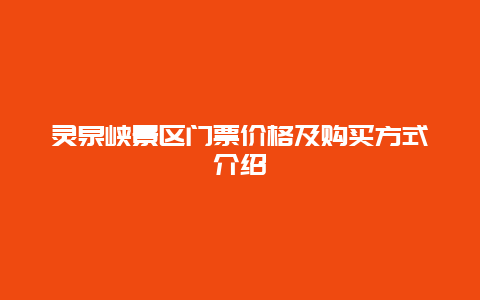 灵泉峡景区门票价格及购买方式介绍