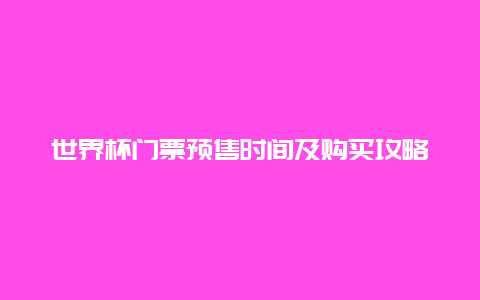 世界杯门票预售时间及购买攻略