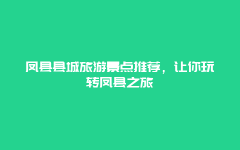 凤县县城旅游景点推荐，让你玩转凤县之旅