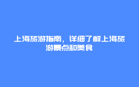 上海旅游指南，详细了解上海旅游景点和美食