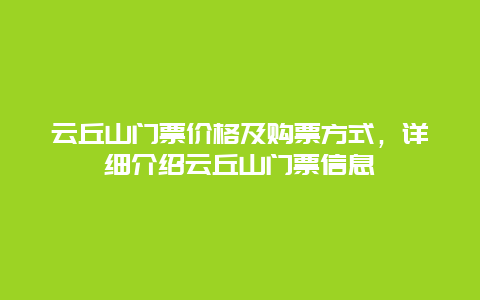 云丘山门票价格及购票方式，详细介绍云丘山门票信息