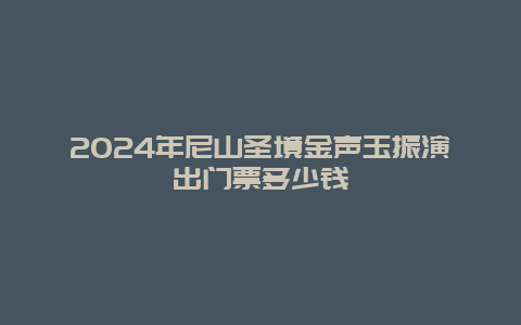 2024年尼山圣境金声玉振演出门票多少钱