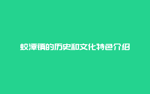 蛟潭镇的历史和文化特色介绍