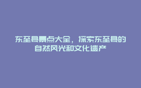 东至县景点大全，探索东至县的自然风光和文化遗产