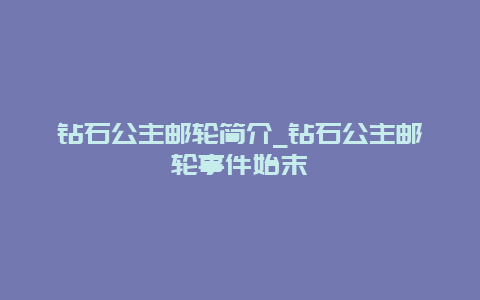 钻石公主邮轮简介_钻石公主邮轮事件始末