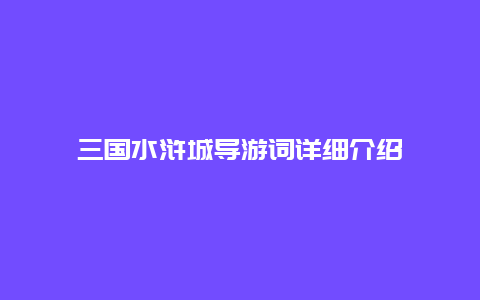 三国水浒城导游词详细介绍