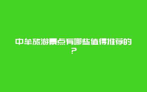 中牟旅游景点有哪些值得推荐的？