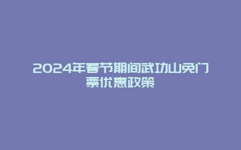 2024年春节期间武功山免门票优惠政策