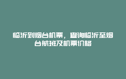 临沂到烟台机票，查询临沂至烟台航班及机票价格