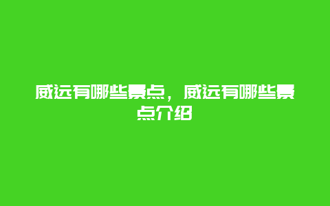 威远有哪些景点，威远有哪些景点介绍