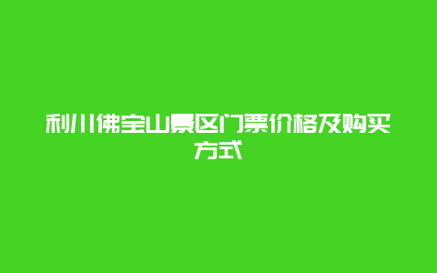 利川佛宝山景区门票价格及购买方式