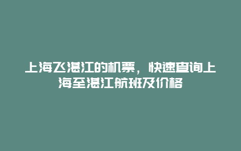 上海飞湛江的机票，快速查询上海至湛江航班及价格