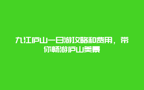 九江庐山一日游攻略和费用，带你畅游庐山美景