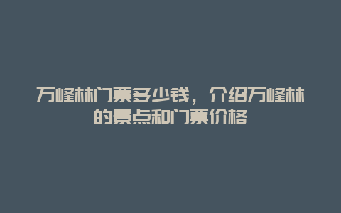 万峰林门票多少钱，介绍万峰林的景点和门票价格