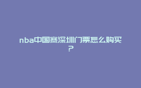 nba中国赛深圳门票怎么购买？