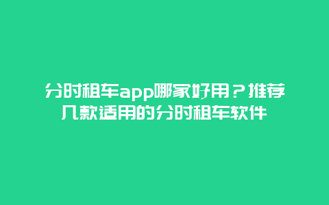 分时租车app哪家好用？推荐几款适用的分时租车软件