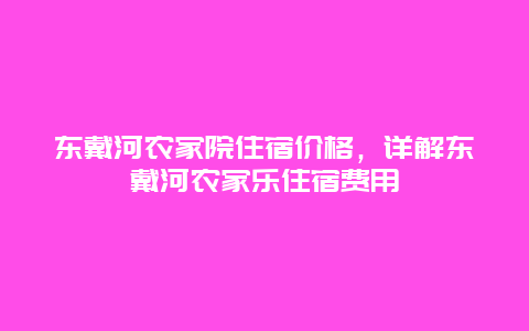 东戴河农家院住宿价格，详解东戴河农家乐住宿费用