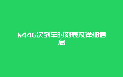 k446次列车时刻表及详细信息