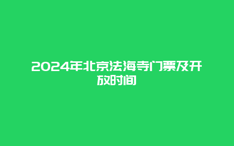 2024年北京法海寺门票及开放时间