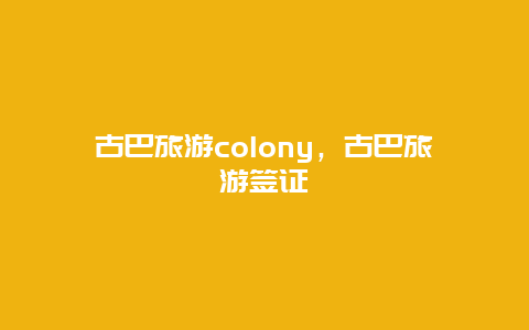 古巴旅游colony，古巴旅游签证