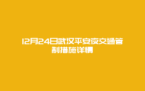 12月24日武汉平安夜交通管制措施详情