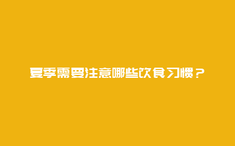 夏季需要注意哪些饮食习惯？