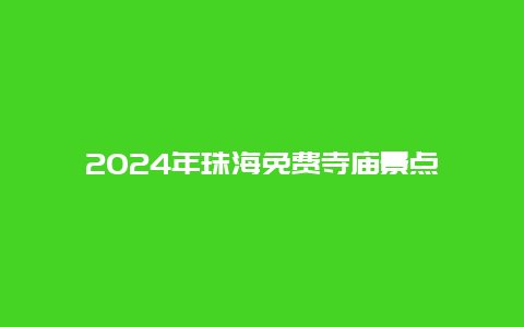 2024年珠海免费寺庙景点