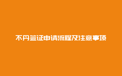 不丹签证申请流程及注意事项