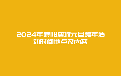 2024年襄阳唐城元旦跨年活动时间地点及内容