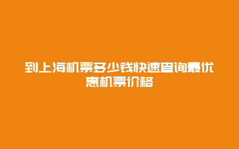 到上海机票多少钱快速查询最优惠机票价格