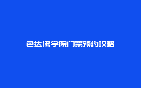 色达佛学院门票预约攻略