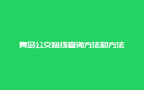 青岛公交路线查询方法和方法