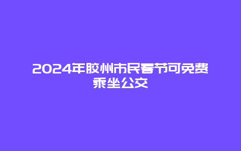 2024年胶州市民春节可免费乘坐公交