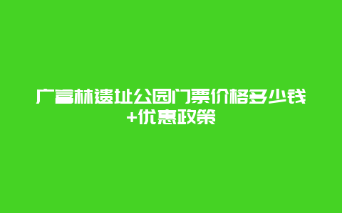 广富林遗址公园门票价格多少钱+优惠政策