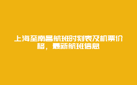 上海至南昌航班时刻表及机票价格，最新航班信息