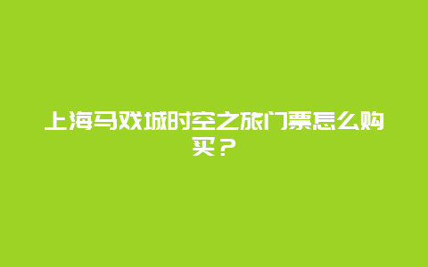 上海马戏城时空之旅门票怎么购买？