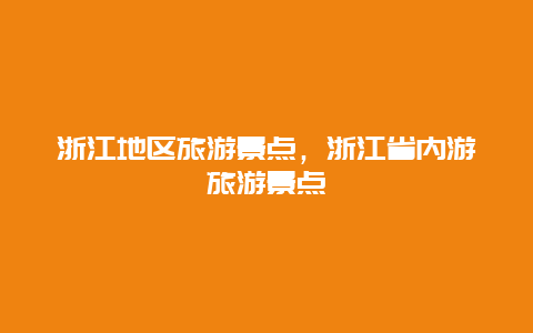 浙江地区旅游景点，浙江省内游旅游景点